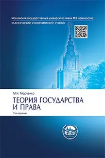 Теория Государства И Права. 2-Е Издание. Учебник / Марченко М.Н.