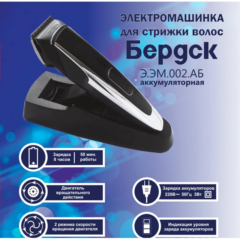 Набор для стрижки БЕРДСК Э.ЭМ.002.АБ(Длина стрижки 3-12 мм, 4 насадки, индикатор заряда батареи, док станция