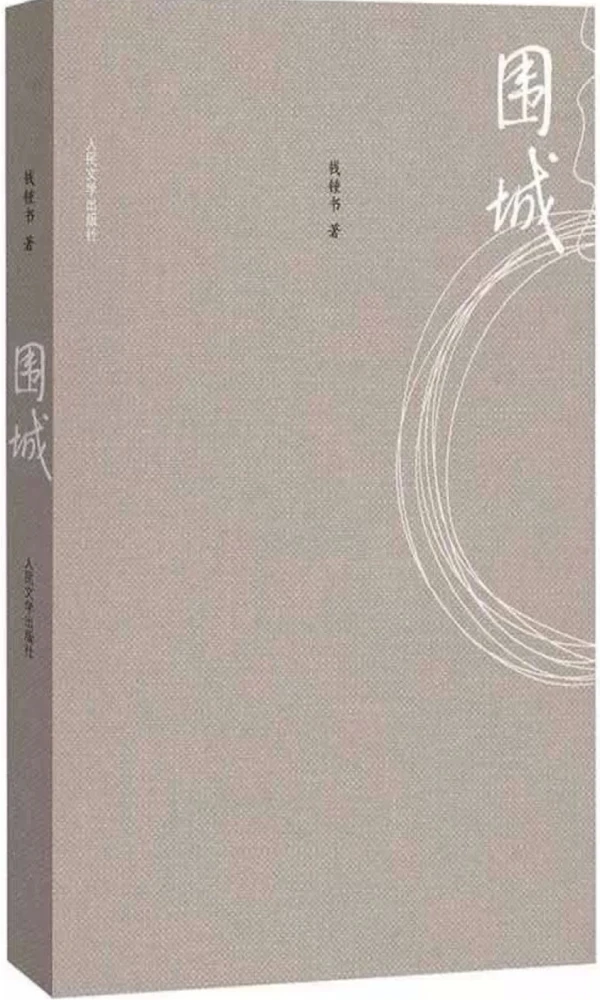 围城 《围城》封面图片