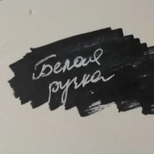 Rotulador de pintura para bocetos, rotulador de pintura de Gel blanco de 0,8mm, marcador de dibujo artístico, suministros de pintura, 1 Uds.