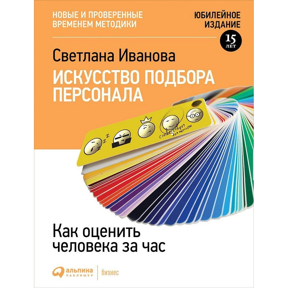 Искусство подбора персонала: Как оценить человека за час (мягкая обложка с