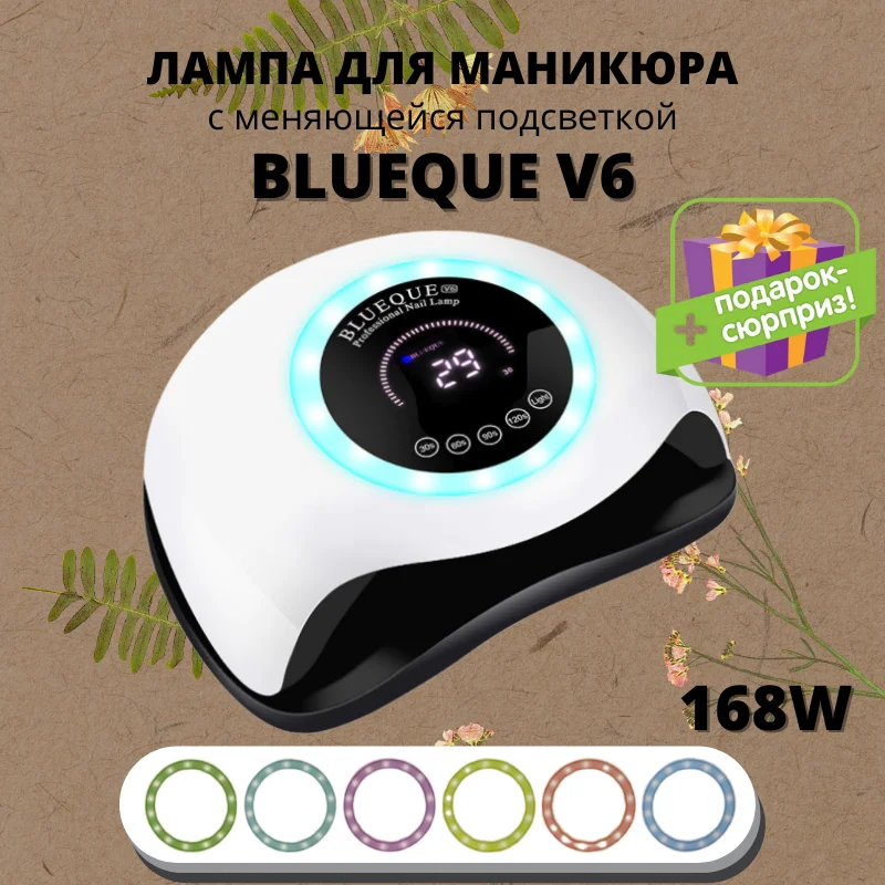 UV LED лампа для маникюра BlueQue V6 сушилка ногтей 168W быстрая доставка | Красота и