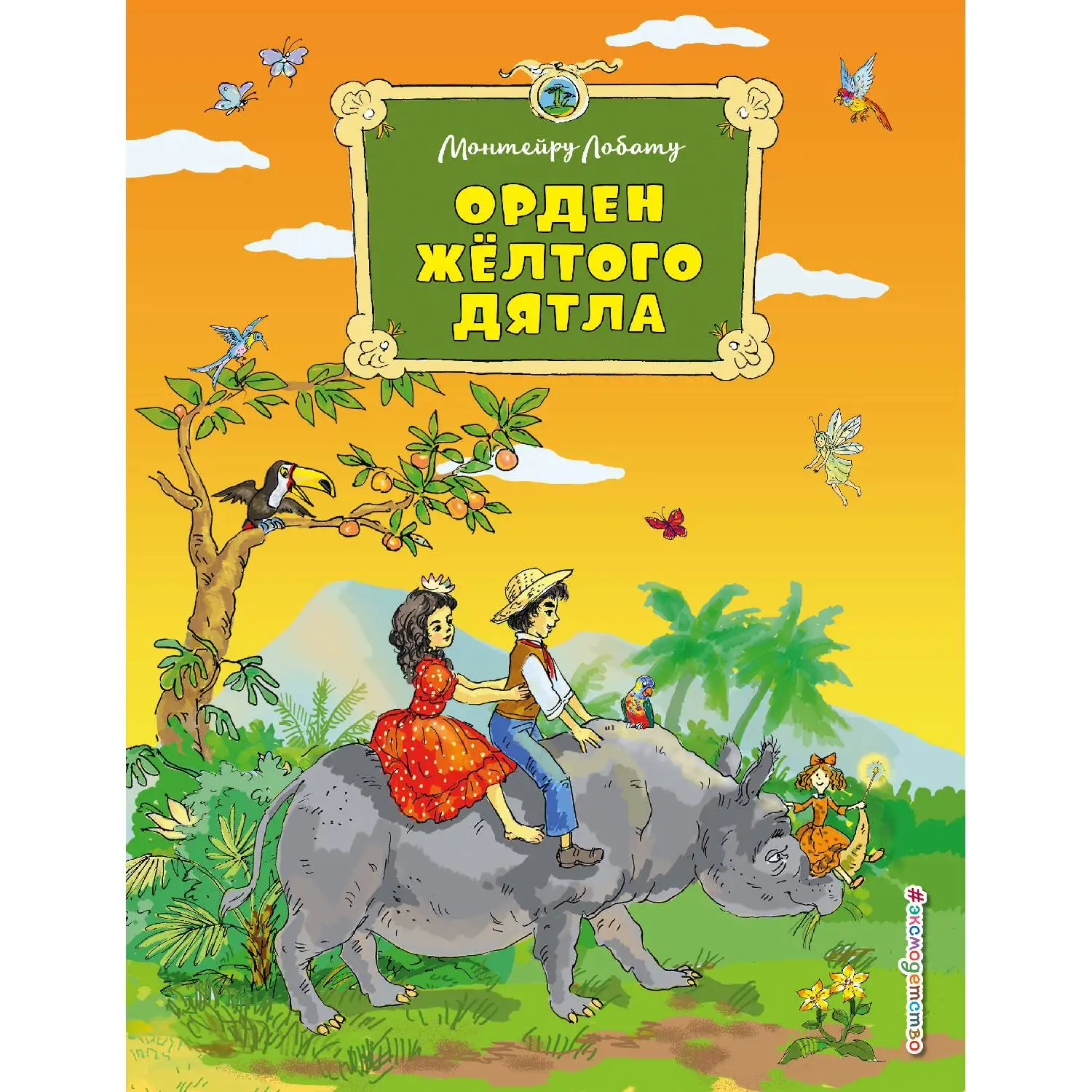 Орден Желтого Дятла (Монтейру Лобату, 978-5-699-95766-8, 296 стр., 6+)