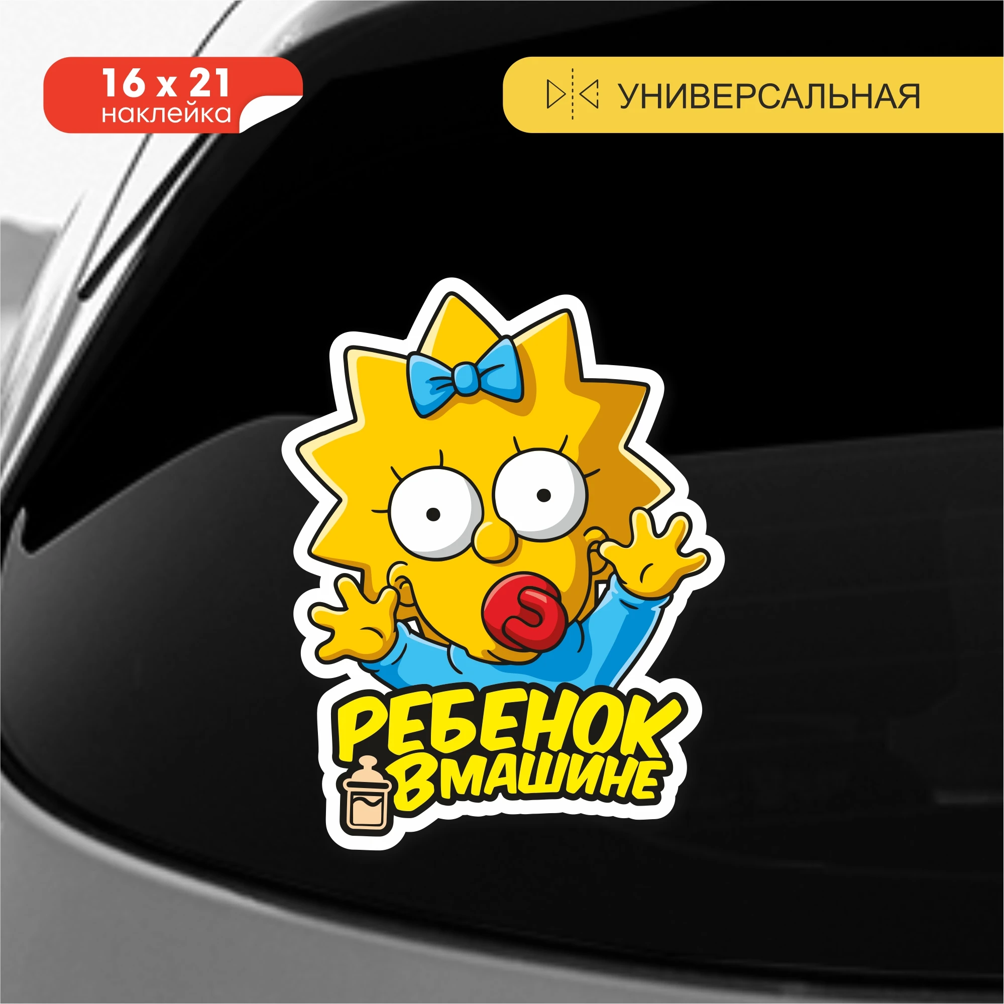 Наклейка виниловая &quotРебёнок в машине /Девочка Симпсон&quot на стекло авто машины |