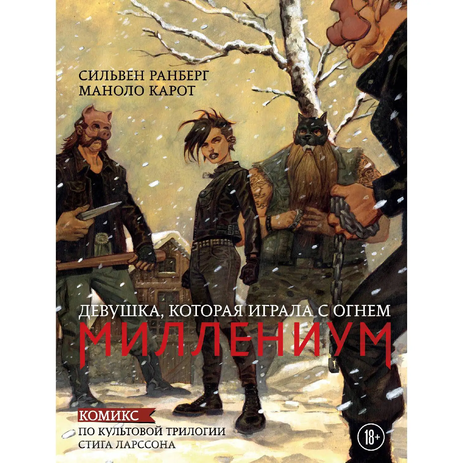 Миллениум. Девушка, которая играла с огнем(Сильвен Ранберг, Маноло Карот, 978-5-04-099352-9, 136 стр., 18