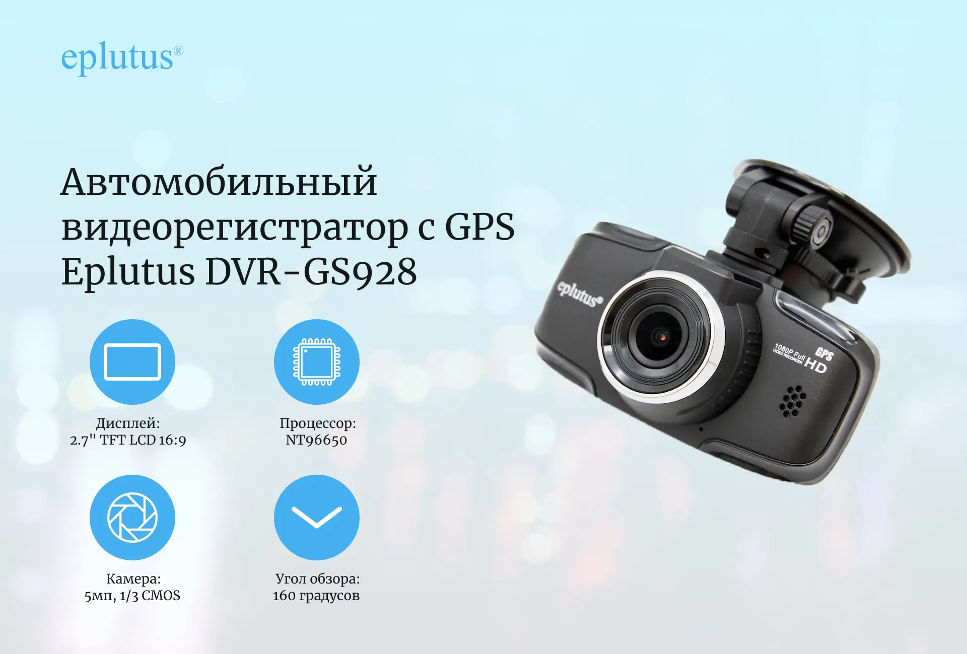 Автомобильный видеорегистратор с GPS Eplutus DVR-GS928 Full HD угол обзора 160 градусов