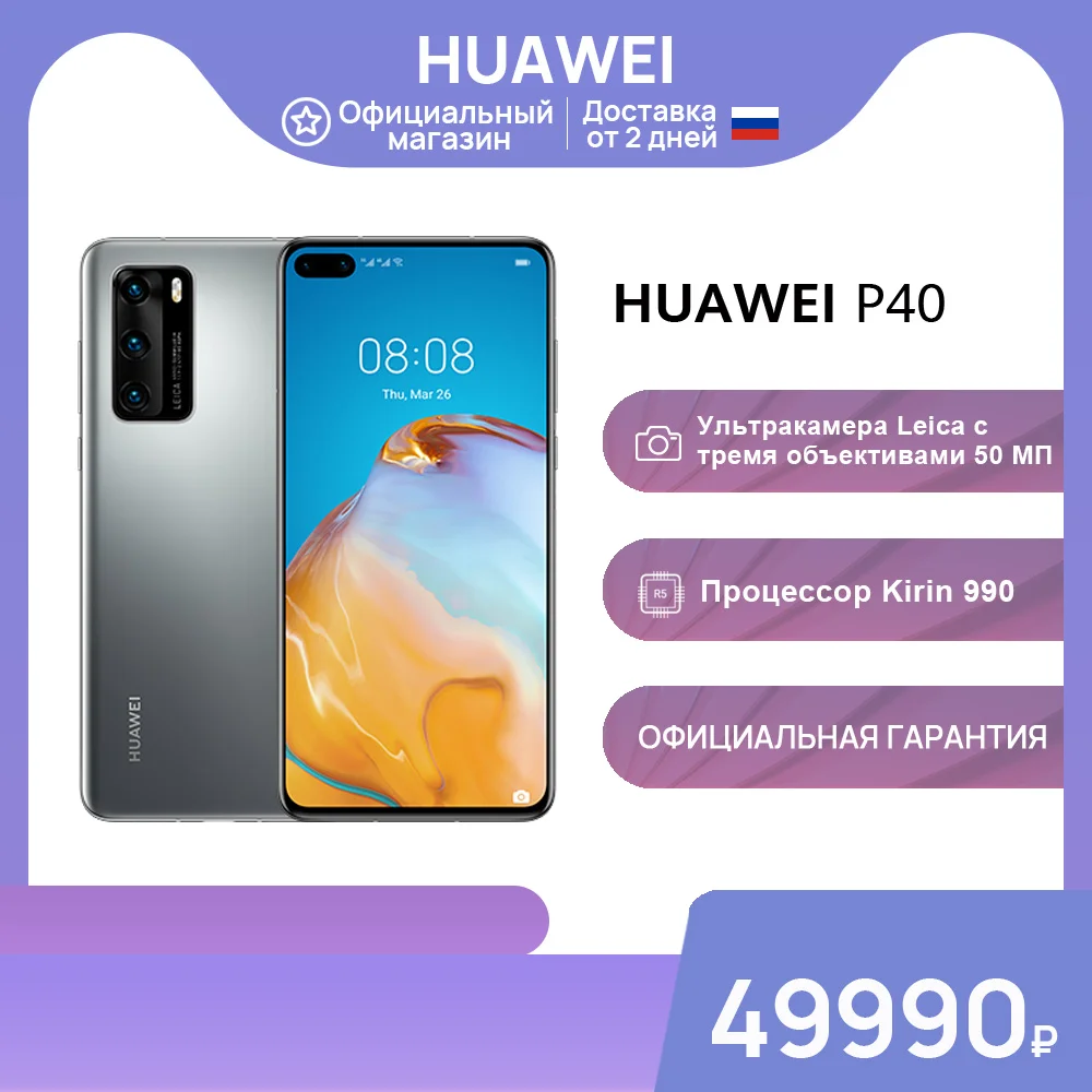 Смартфон HUAWEI P40 |8+128 ГБ|Kirin 990| Leica Ультракамера 50 МП【Ростест Доставка от 2 дней
