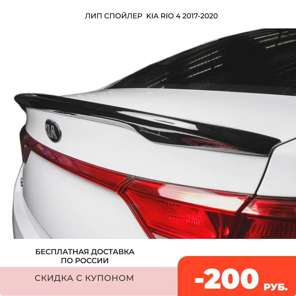 Лип Спойлер Багажника Для Киа Рио 4 2017 2018 2019 2020 ABS пластик тюнинг обвес стайлинг |