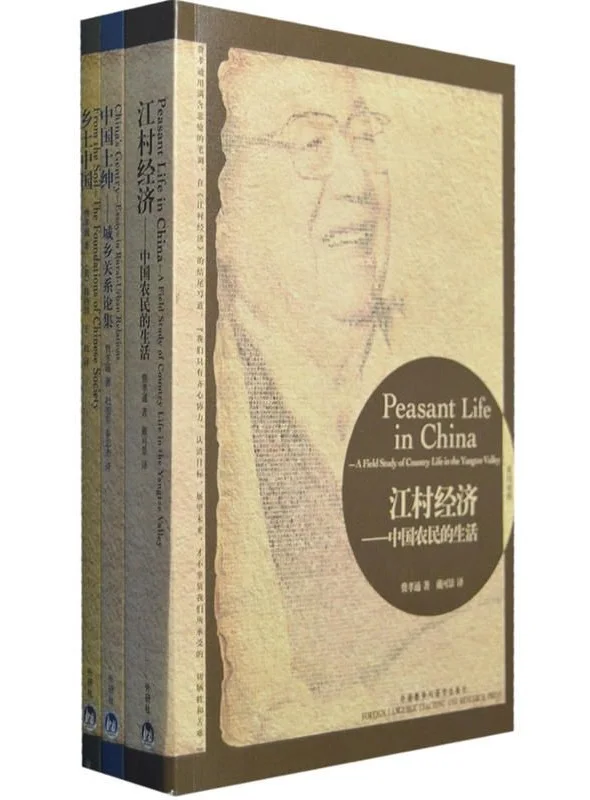 《费孝通作品选:乡土中国、江村经济、中国士绅(汉英对照)》费孝通 《费孝通作品选:乡土中国、江村经济、中国士绅(汉英对照)》封面图片
