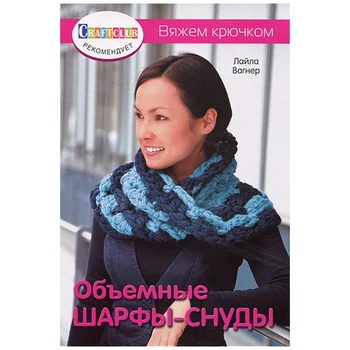 

The book. Volumetric scarves-snuds. Crochet.