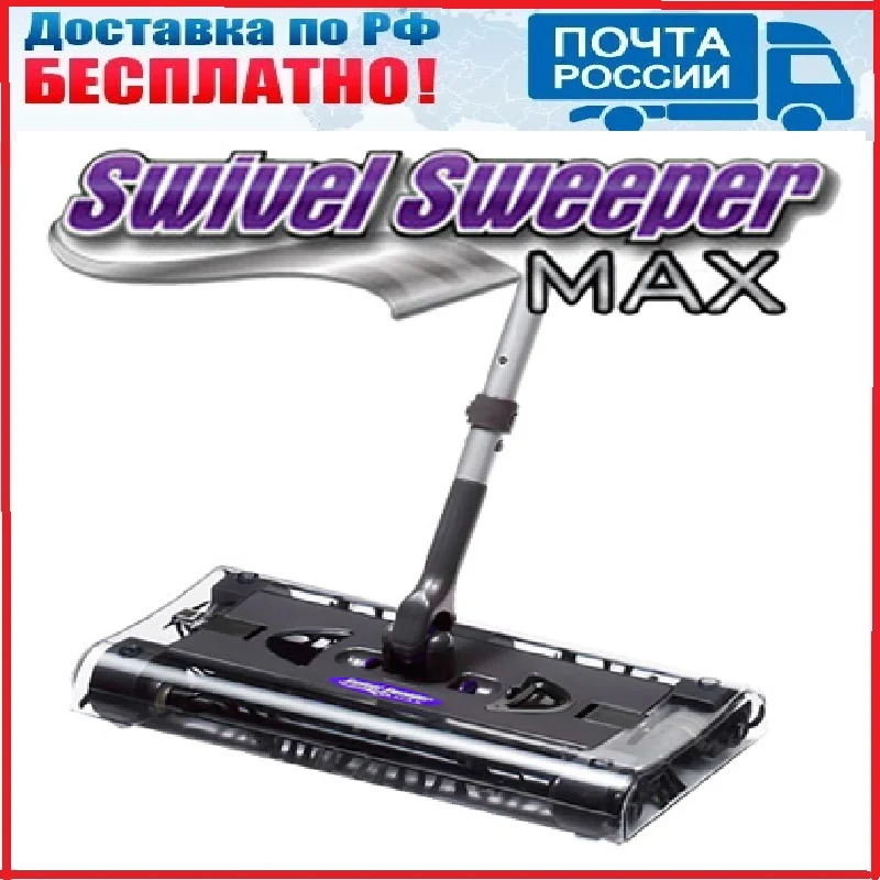 Электровеник Swivel Sweeper Max (Свивел Свипер Макс) | Бытовая техника