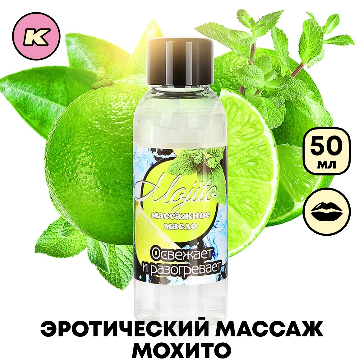 Масло массажное для тела с ароматом мохито тепло+холодок 50 мл Интимные товары