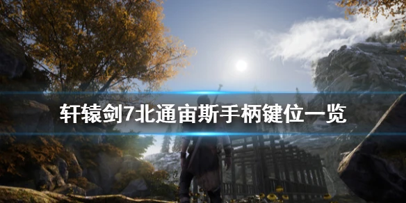 《轩辕剑7》手柄怎么操作 北通宙斯手柄键位一览 _ 经验狗