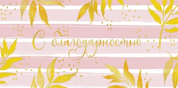 

Envelope for money with gratitude!