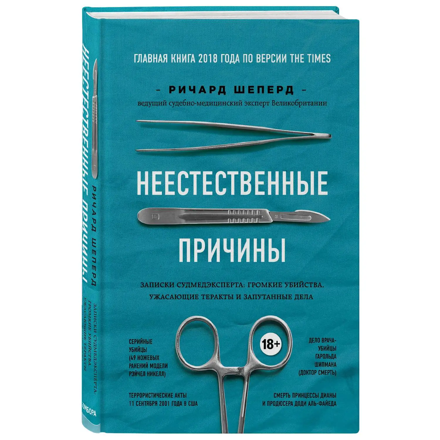 Шеперд ричард неестественные причины записки судмедэксперта. Неестественные причины записки судмедэксперта. Ричард шеперд. Записки судмедэксперта книга ричард шеперд. Шеперд ричард неестественные причины записки судмедэксперта.