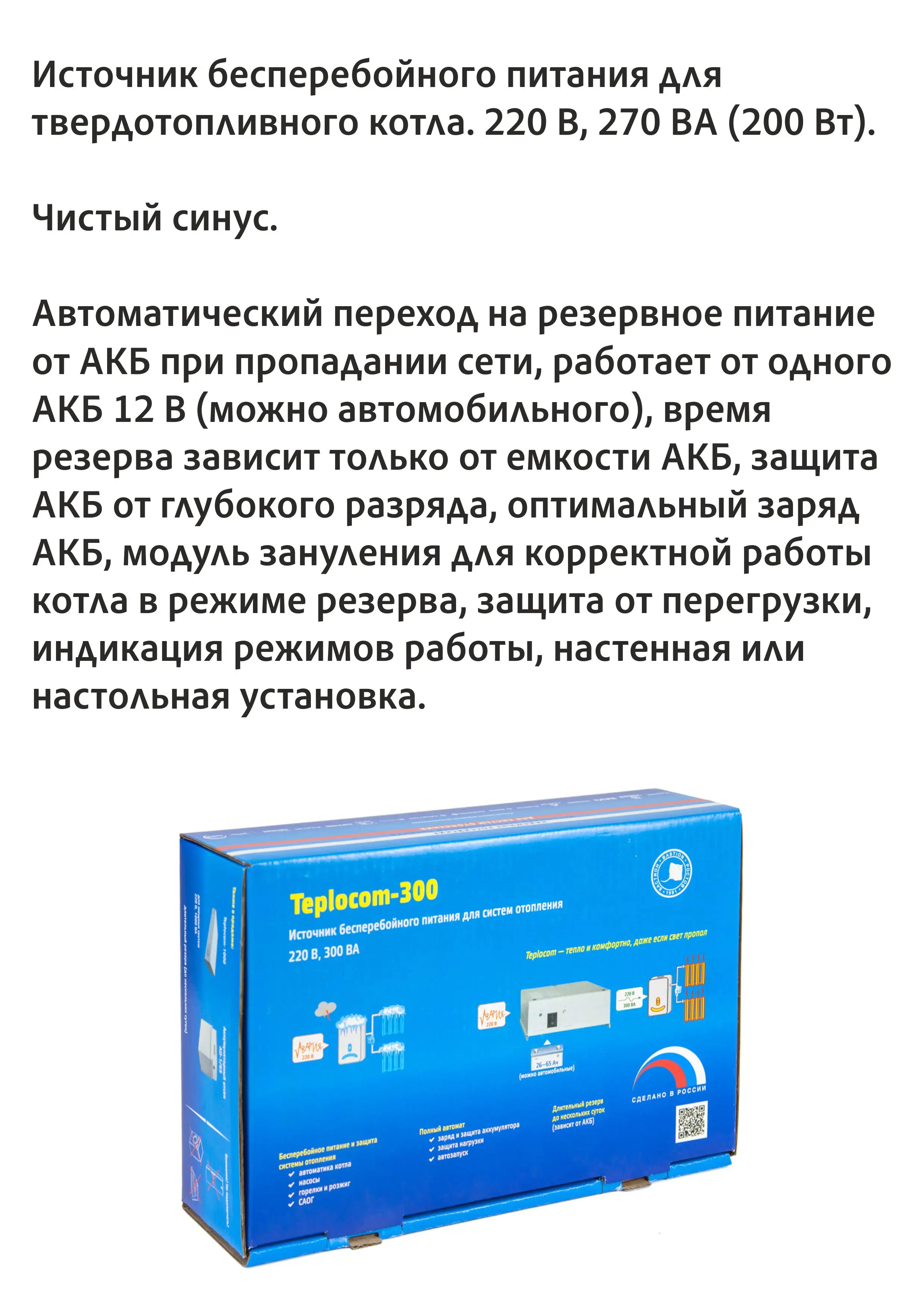 ИБП для котла-Теплоком-300
