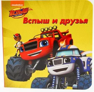 

Book "friends and friends. Вспыш and miracle machines "Prof-press 063500