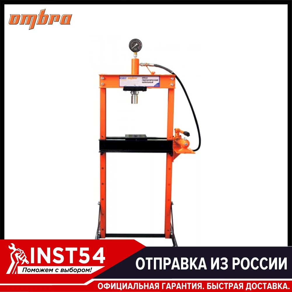 Пресс гидравлический напольный 12 т. Ombra OHT610M | Инструменты