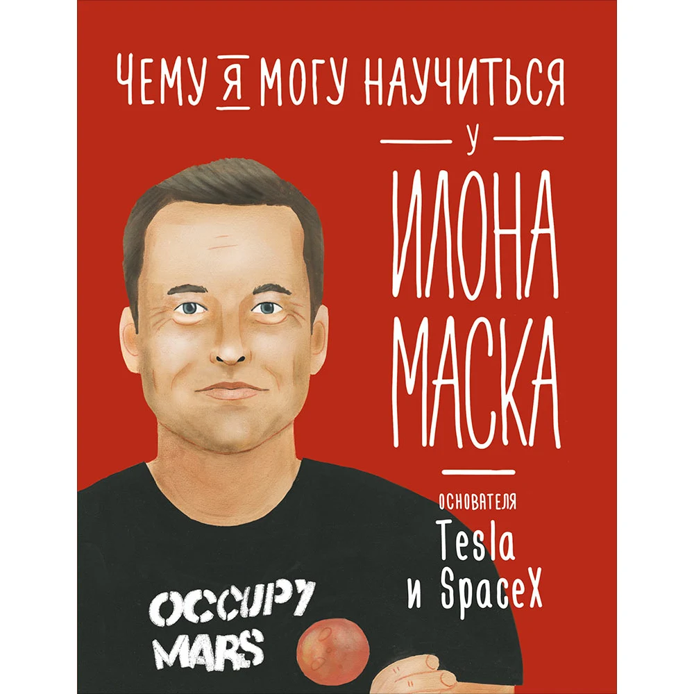 Чему я могу научиться у Илона Маска | Канцтовары для офиса и дома
