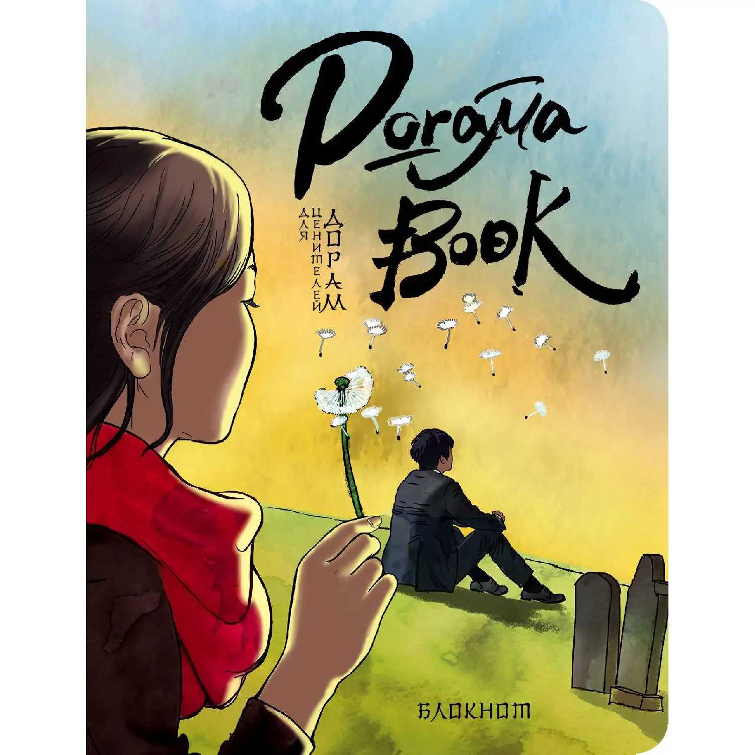 Doramabook(Токкеби, 978-5-699-98671-2, 192 стр., 16