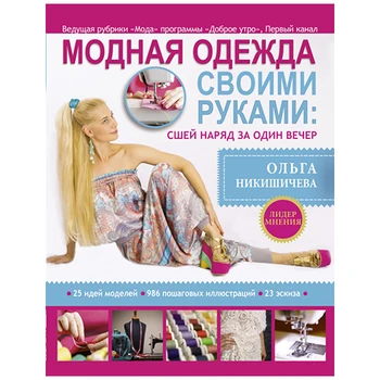 

Book. Oh. Никишичева. Fashion clothes with your own hands