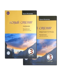 

New souvenir 3. B1. Set:Student's Book and Work Book. Irina Mozelova