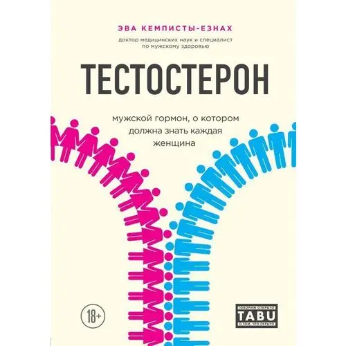 Гормоны мужские много. Книги про тестостерон. Книга про гормоны. Мужские гормоны. Игры тестостерона книга.