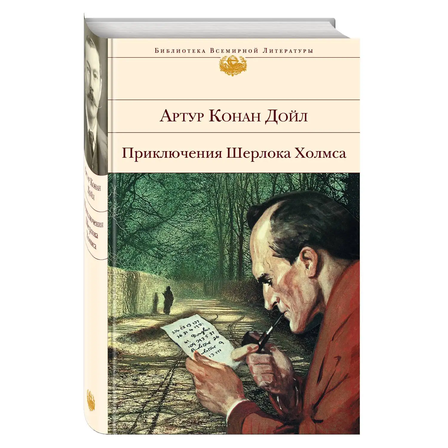 Приключения Шерлока Холмса (Артур Конан Дойл, 978-5-699-74289-9, 640 стр., 16+)