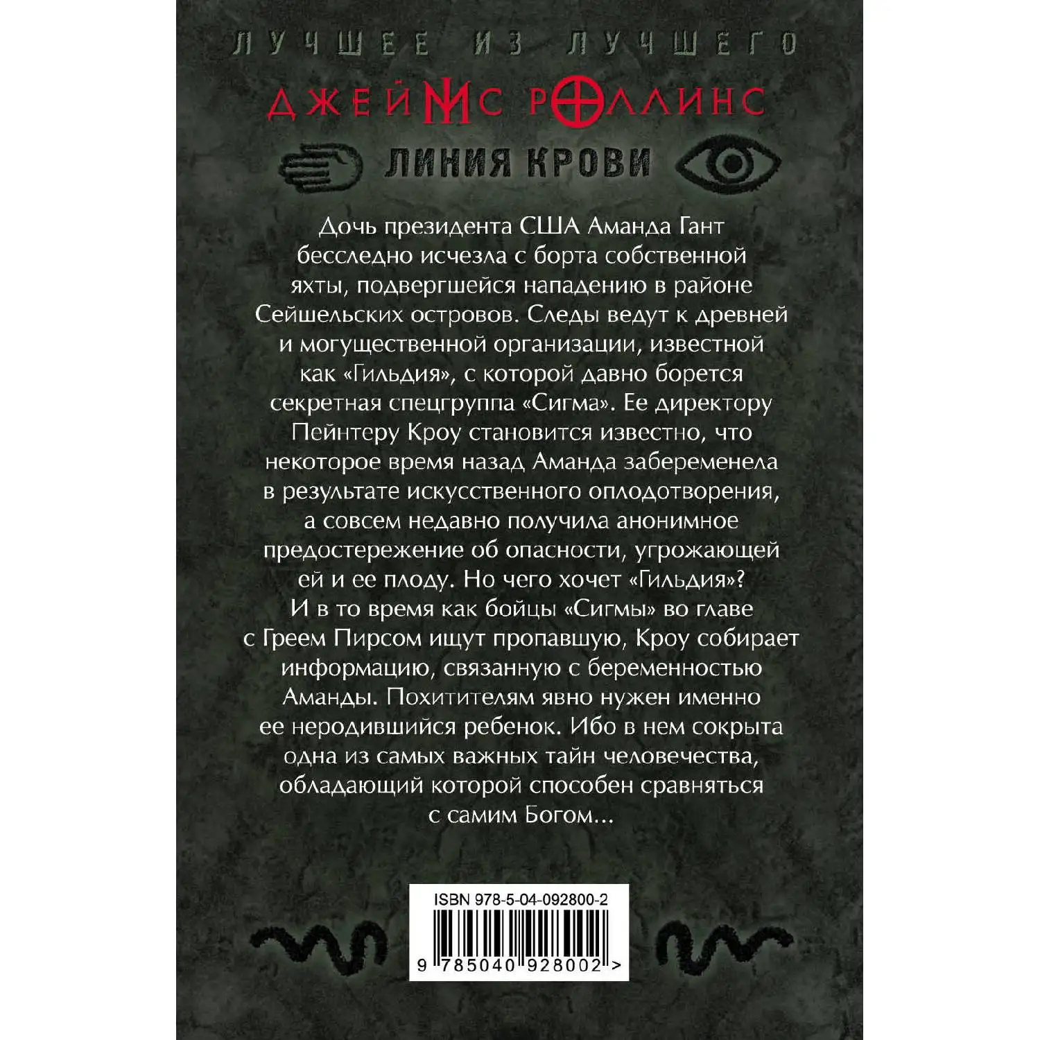The blood line(James Rollins, 978-5-04-092800-2, 544 p., 16