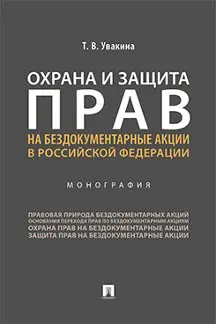 Protection and protection of rights to undocumented shares in the Russian Federation. Monograph/udukina T.V. | Канцтовары для офиса