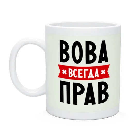 Кружка Вова всегда прав | Дом и сад