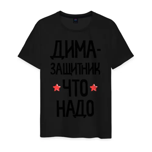 Мужская футболка хлопок Дима - защитникчто надо | одежда