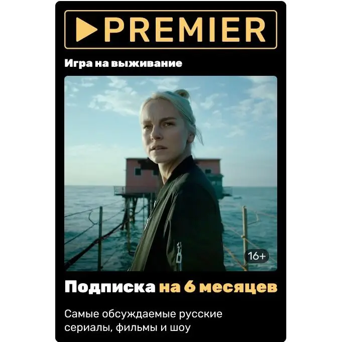 Подписка на видеосервис Premier сроком 6 месяцев | Цифровые товары