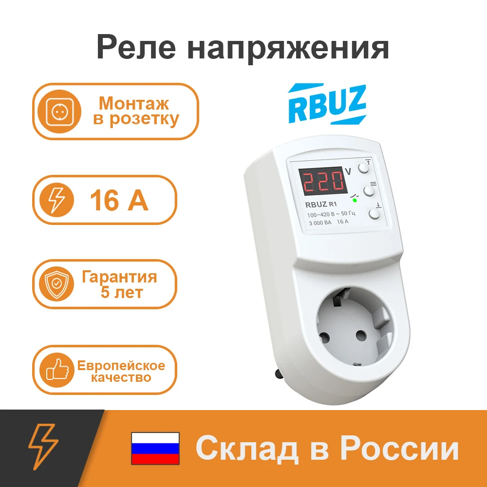 Однофазное реле напряжения RBUZ r116y для защиты бытовой техники с разъемом |