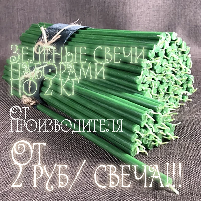 Свечи цветные восковые(зеленые) упаковками по 2 кг все размеры