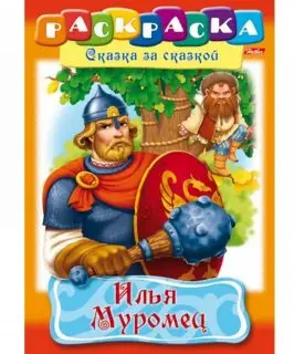 

Coloring "fairy tale behind the fairy tale: Ilya muromez" (8 sheets A4) hatber 8 P4 _ 11489
