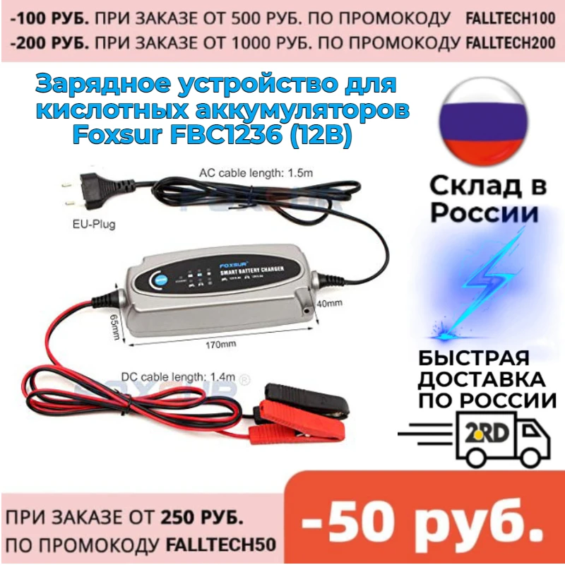 Зарядное устройство для кислотных аккумуляторов Foxsur FBC1236 (12В) | Электроника