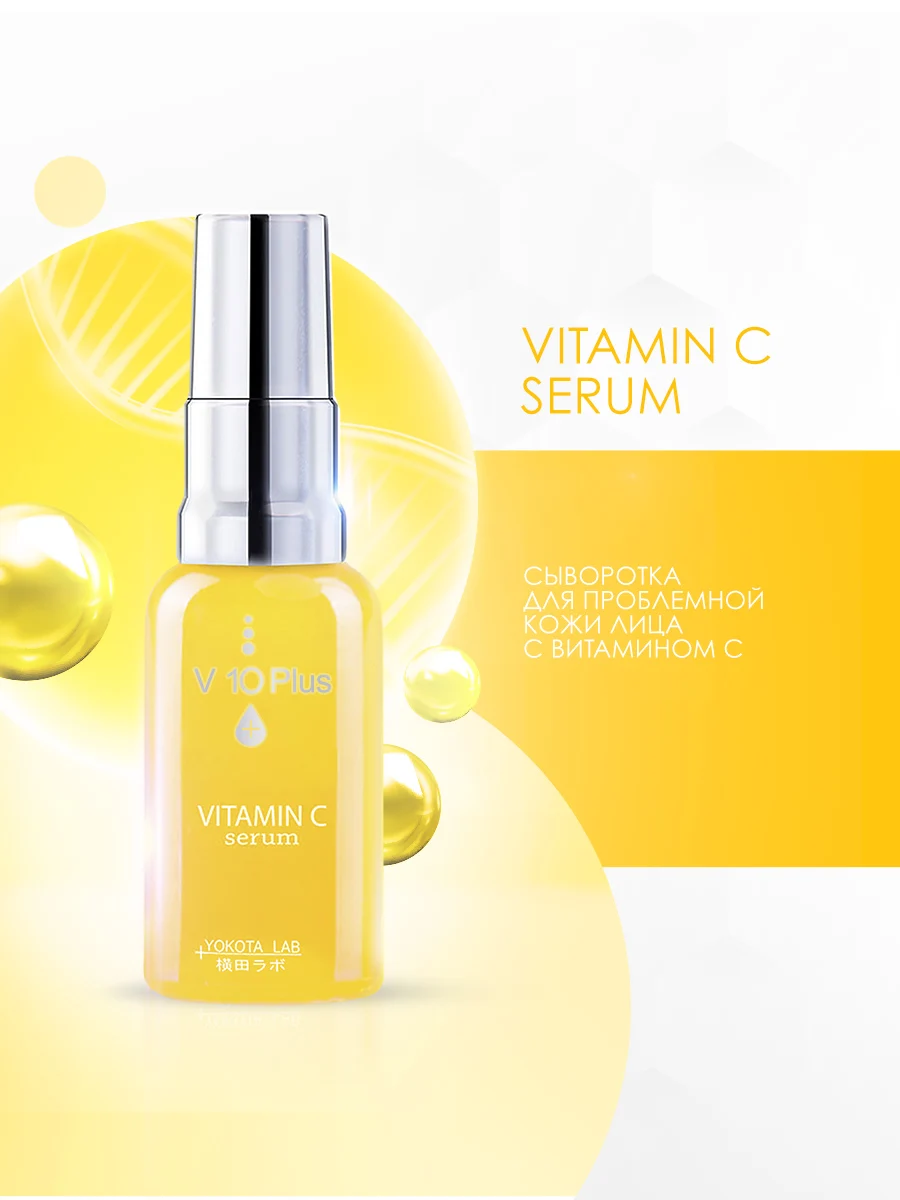V10 Plus Сыворотка для проблемной кожи лица с Витамином С / Vitamin C Serum, 30 мл