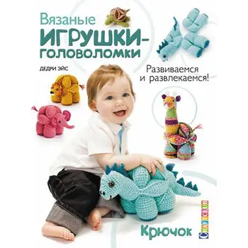 

The book. Knitted puzzle toys. We develop and have fun! Hook. Дедри Ace.