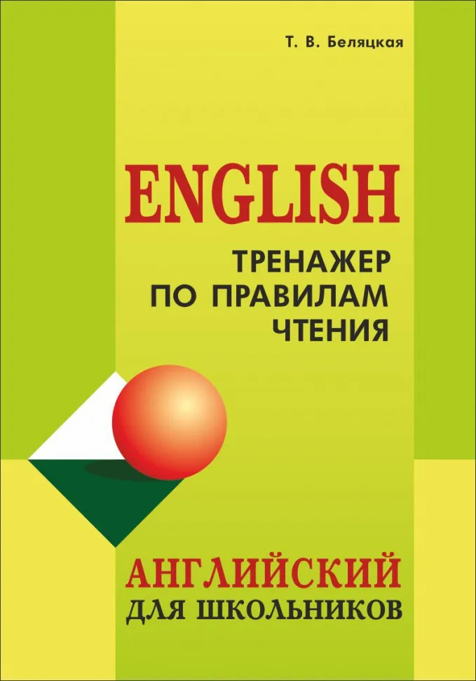 Учить английский тренажер. Английский для школьников. Английский тренажер. Тренажер по чтению английский. Тренажёры по английскому языку для начальной школы.