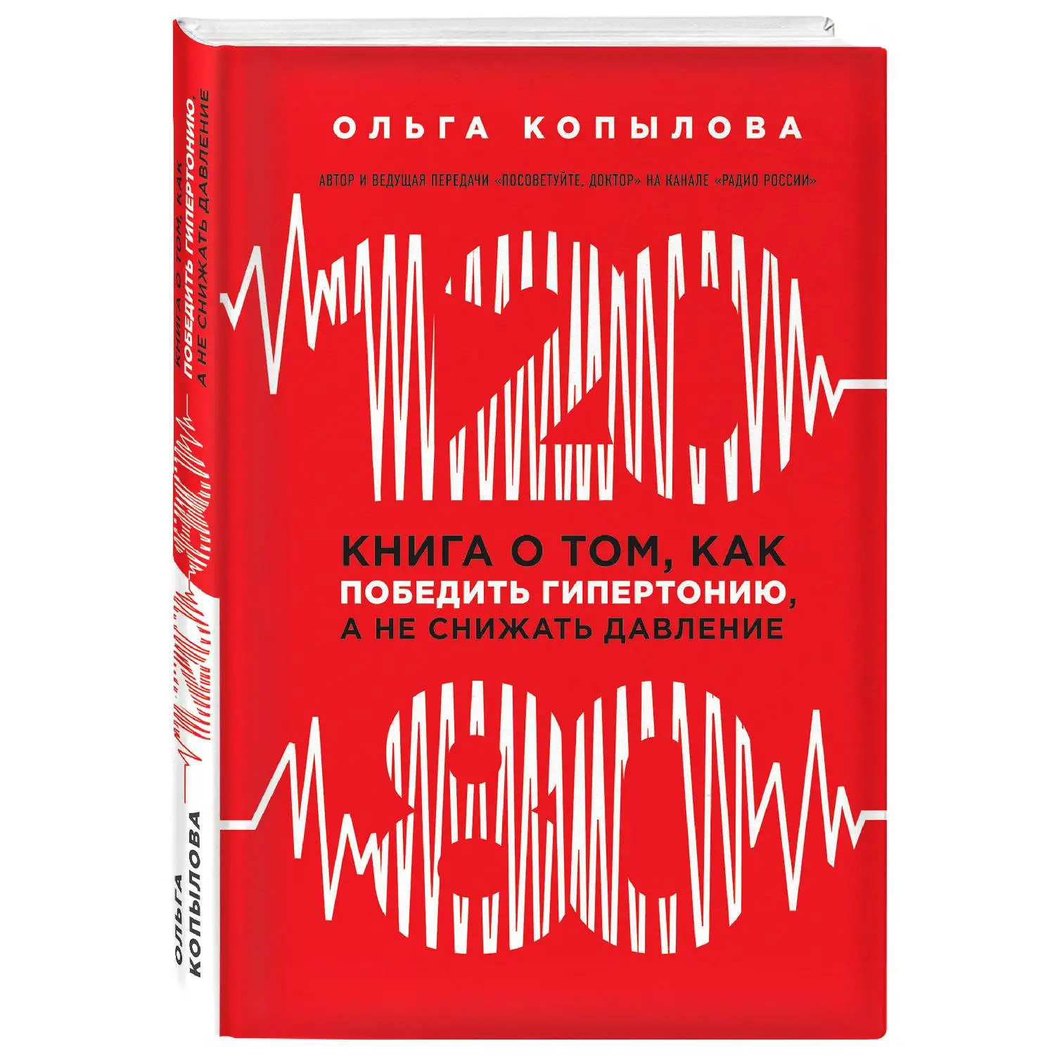 120 на 80. Книга о том, как победить гипертонию, а не снижать давление. Ольга Копылова