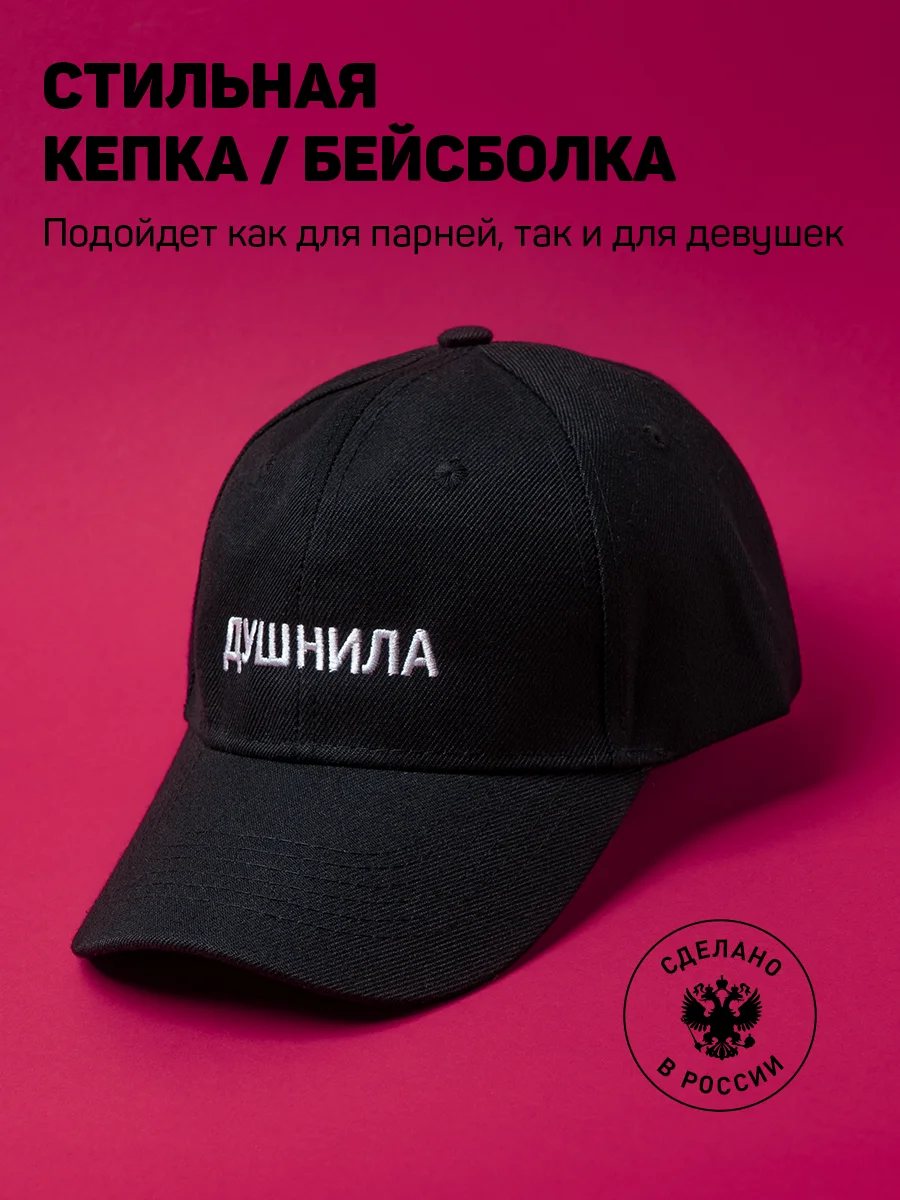 Душнила Бейсболка с вышивкой Душный как у Митрошина | Аксессуары для одежды