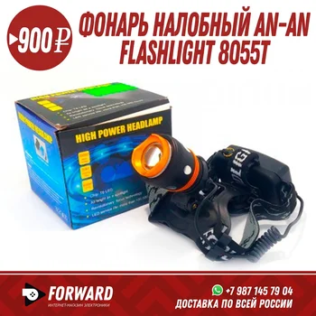

Фонарь налобный AN-AN flashlight 8055T Фонарики, освещение