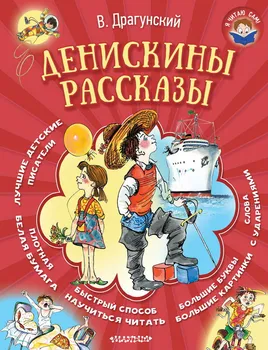 

The Book of the series "I read myself": Deniskin stories (v. Dragunsky) AST 105007-8