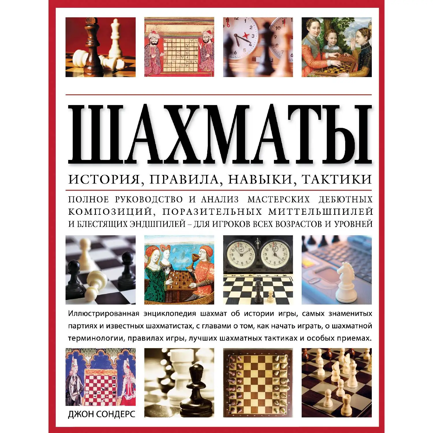 Шахматы: история, правила, навыки и тактики (978-5-699-75950-7, 256 стр., 12+)