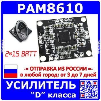 

Усилитель класса D на базе микросхемы PAM8610 - 2*15Ватт -1322