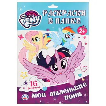 

"My Little Ponies" coloring kit in the Umka folder 978-5-506-02417-0