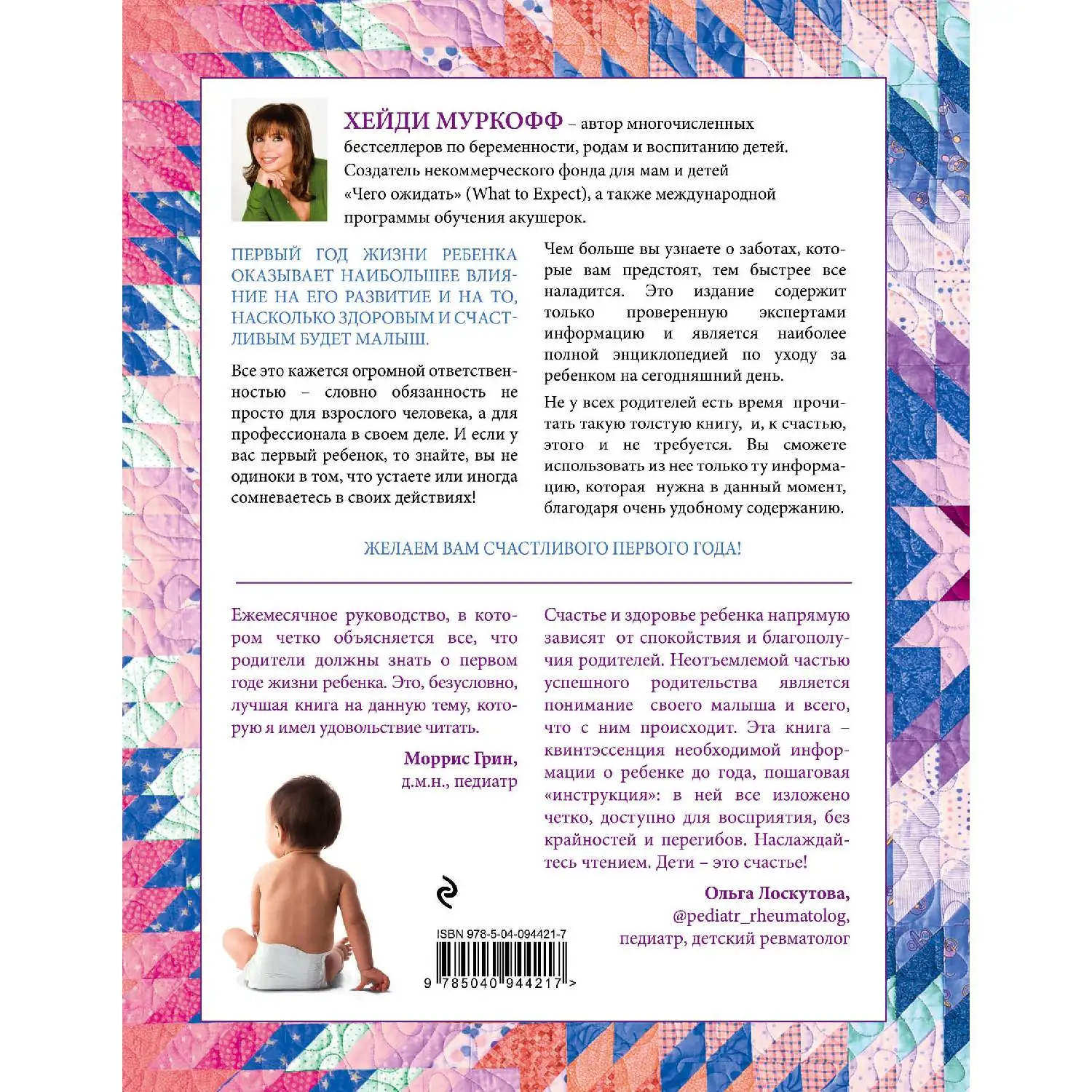 Чего ожидать, когда малыш родился. Ваш незаменимый гид на первый год. Хейди Муркофф (978-5-04-094421-7)