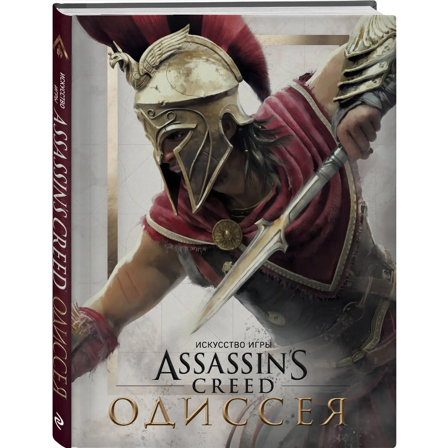 Искусство игры Assassin’s Creed Одиссея (Кейт Льюис, 978-5-04-098203-5, 208 стр., 18+)