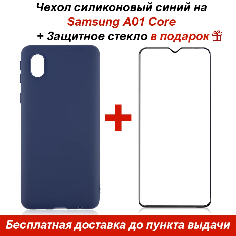 Чехол силиконовый для Samsung Galaxy A01 Core синий + защитное стекло в подарок | Мобильные